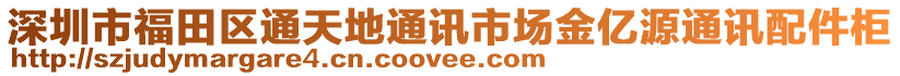 深圳市福田區通天地通訊市場金億源通訊配件柜