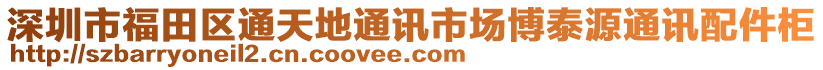 深圳市福田區(qū)通天地通訊市場(chǎng)博泰源通訊配件柜