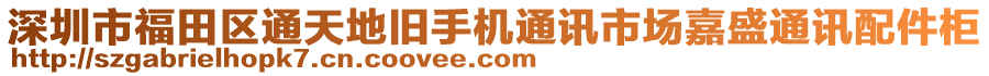 深圳市福田區(qū)通天地舊手機(jī)通訊市場(chǎng)嘉盛通訊配件柜