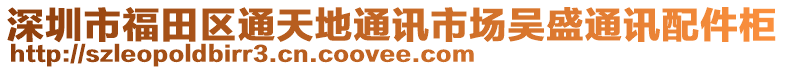 深圳市福田區(qū)通天地通訊市場(chǎng)吳盛通訊配件柜
