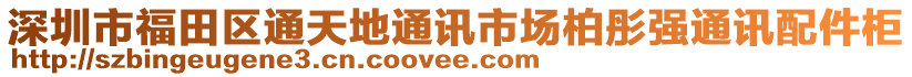 深圳市福田區(qū)通天地通訊市場(chǎng)柏彤強(qiáng)通訊配件柜