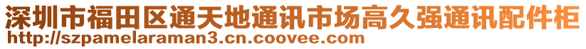 深圳市福田區(qū)通天地通訊市場(chǎng)高久強(qiáng)通訊配件柜