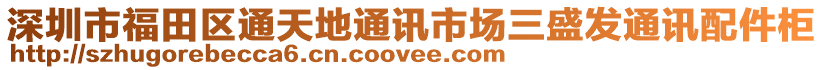 深圳市福田區(qū)通天地通訊市場(chǎng)三盛發(fā)通訊配件柜