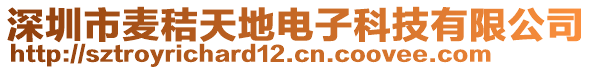 深圳市麥秸天地電子科技有限公司