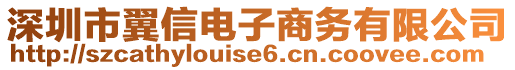 深圳市翼信電子商務有限公司