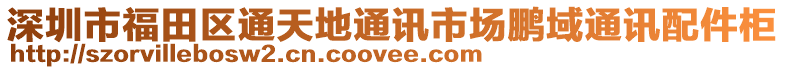 深圳市福田區(qū)通天地通訊市場鵬域通訊配件柜
