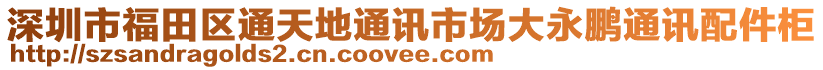 深圳市福田區(qū)通天地通訊市場大永鵬通訊配件柜