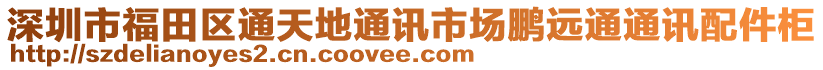 深圳市福田區通天地通訊市場鵬遠通通訊配件柜