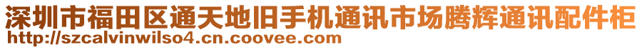 深圳市福田區(qū)通天地舊手機通訊市場騰輝通訊配件柜