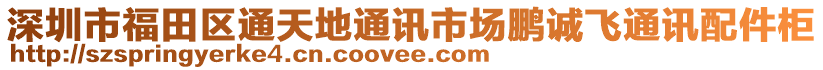 深圳市福田區(qū)通天地通訊市場鵬誠飛通訊配件柜