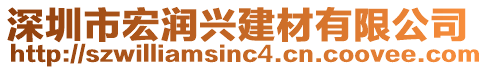 深圳市宏潤興建材有限公司