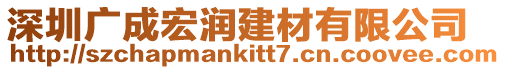 深圳廣成宏潤(rùn)建材有限公司