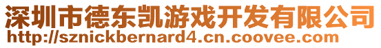 深圳市德東凱游戲開發(fā)有限公司