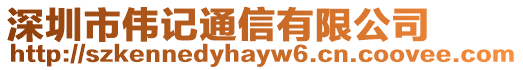 深圳市偉記通信有限公司