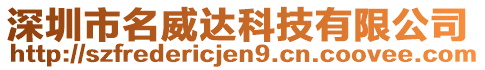 深圳市名威達科技有限公司