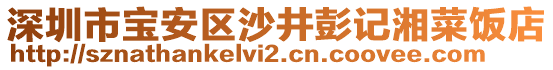 深圳市寶安區(qū)沙井彭記湘菜飯店