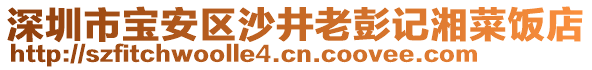 深圳市寶安區(qū)沙井老彭記湘菜飯店