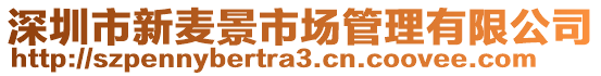 深圳市新麥景市場(chǎng)管理有限公司