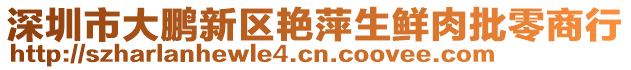 深圳市大鵬新區(qū)艷萍生鮮肉批零商行