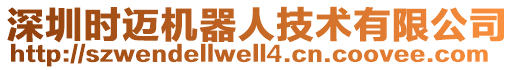 深圳時邁機器人技術(shù)有限公司