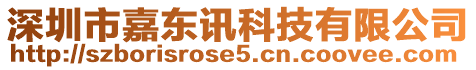 深圳市嘉東訊科技有限公司