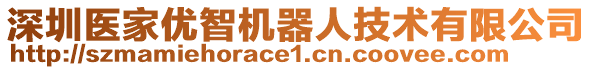 深圳醫(yī)家優(yōu)智機(jī)器人技術(shù)有限公司