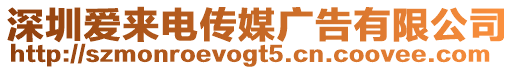 深圳愛來(lái)電傳媒廣告有限公司