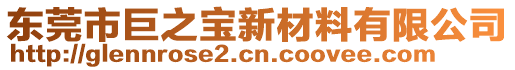 東莞市巨之寶新材料有限公司