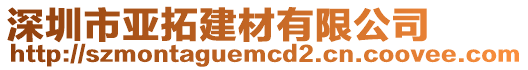 深圳市亞拓建材有限公司