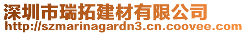 深圳市瑞拓建材有限公司