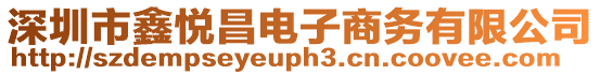 深圳市鑫悅昌電子商務有限公司