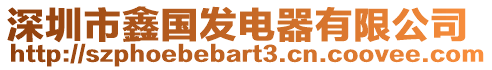 深圳市鑫國(guó)發(fā)電器有限公司