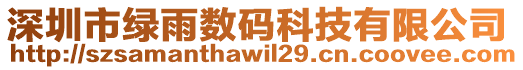 深圳市綠雨數碼科技有限公司