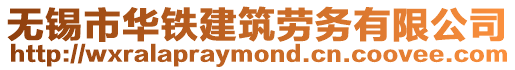 無錫市華鐵建筑勞務(wù)有限公司