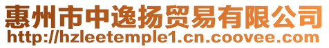 惠州市中逸揚貿易有限公司