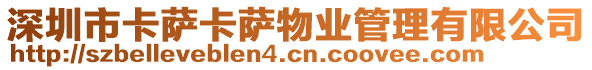深圳市卡薩卡薩物業管理有限公司