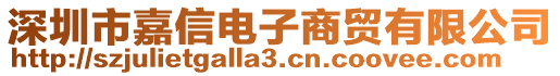 深圳市嘉信電子商貿(mào)有限公司