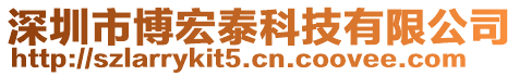 深圳市博宏泰科技有限公司