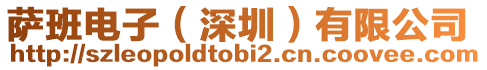 薩班電子（深圳）有限公司