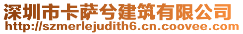 深圳市卡薩兮建筑有限公司