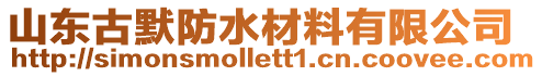 山東古默防水材料有限公司