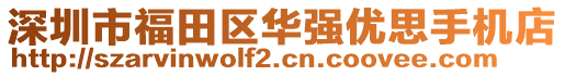 深圳市福田區(qū)華強(qiáng)優(yōu)思手機(jī)店