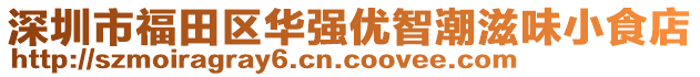 深圳市福田區(qū)華強(qiáng)優(yōu)智潮滋味小食店