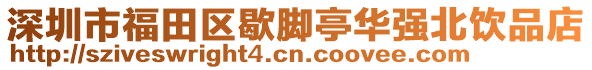 深圳市福田區(qū)歇腳亭華強(qiáng)北飲品店