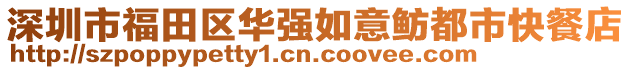 深圳市福田區(qū)華強(qiáng)如意魴都市快餐店