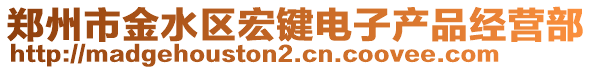 鄭州市金水區(qū)宏鍵電子產(chǎn)品經(jīng)營部