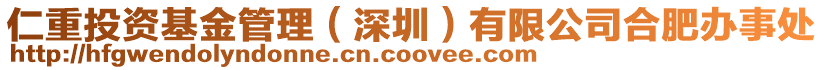 仁重投資基金管理（深圳）有限公司合肥辦事處