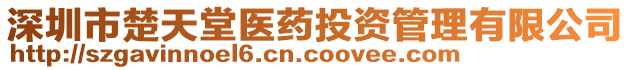 深圳市楚天堂醫(yī)藥投資管理有限公司