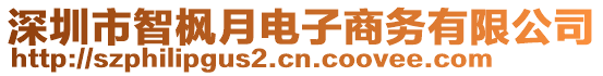 深圳市智楓月電子商務有限公司