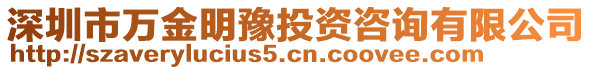 深圳市萬金明豫投資咨詢有限公司